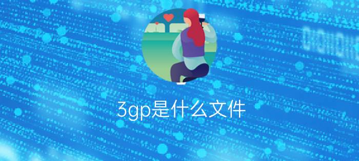 .3gp是什么文件 .3gp用什么播放器打开